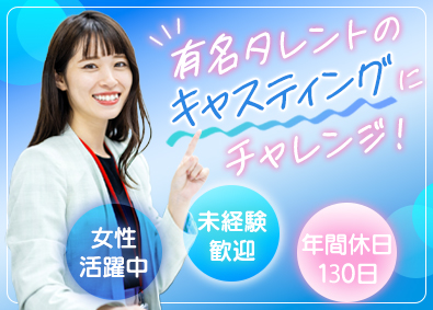 株式会社デルフィー キャスティング・営業／年休130日／未経験歓迎／社員全員女性
