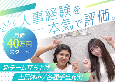 株式会社グラスト 人事（採用）／月給40万円~／駅直結・転勤無／年収650万円