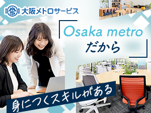 株式会社大阪メトロサービス(Osaka Metroグループ) 締切間近／建築設計／年休123日／フレックス／髪色・服装自由