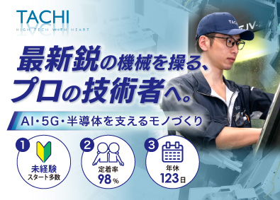 株式会社タチ製作所 未経験歓迎／AI・半導体など最先端のモノづくりを支える製造職