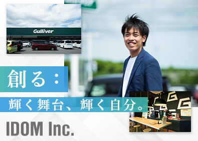 株式会社IDOM（イドム）／「Gulliver（ガリバー）」【プライム市場】 ガリバーの店長確約／裁量大／有休拡張／年休125日／1HSM
