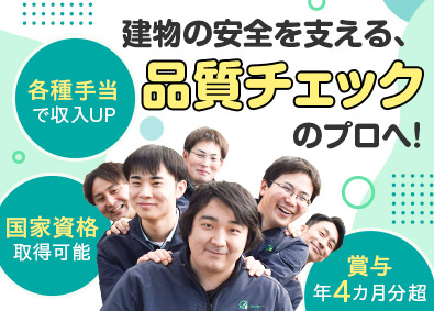 株式会社クォリティー 建物の検査スタッフ／未経験歓迎／若手活躍中／年収450万円～