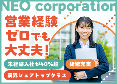 株式会社ネオ・コーポレーション 省エネ機器の法人営業／平均年収1429万円／未経験歓迎