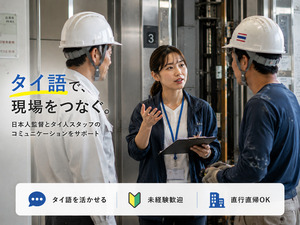 株式会社ビリオナー タイ語通訳／月給28万円以上／直行直帰OK／基本残業なし