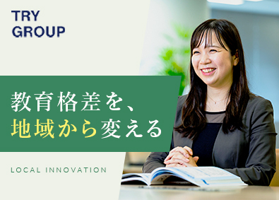 株式会社トライグループ「個別教室のトライ」 スクール長／年休120日／未経験歓迎／手当充実／K83
