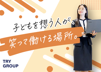 株式会社トライグループ「個別教室のトライ」 教育業界経験者に選ばれる教育プランナー／完全週休2日／K82