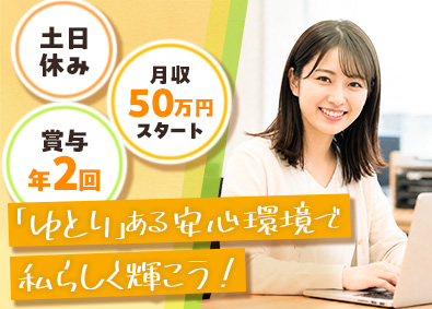 株式会社エンパワー 残業ほぼ無・土日休・月収50万円・研修／サポートアシスタント