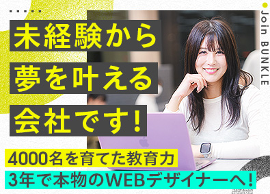 BUNKLE株式会社 未経験からWebデザイナーへ！／年休125日／リモートあり