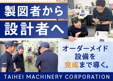 株式会社たいへい 完成まで携われるオーダーメイド機械設計／第二新卒・経験浅歓迎