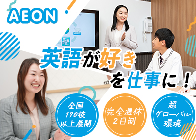 株式会社イーオン(KDDIグループ) 総合職（スクールスタッフ・講師）／未経験歓迎／完全週休2日制