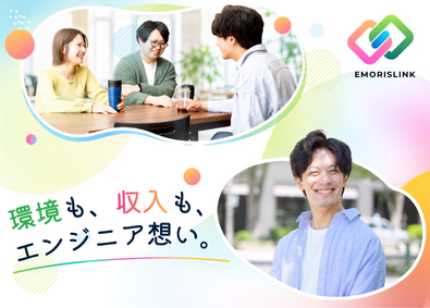 株式会社エモリスリンク システムエンジニア／転勤なし／案件自由選択制／残業月5ｈ