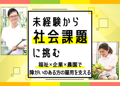 株式会社エスプールプラス(エスプールグループ) 障がい者雇用を支える農園長／土日祝休／年休124日以上