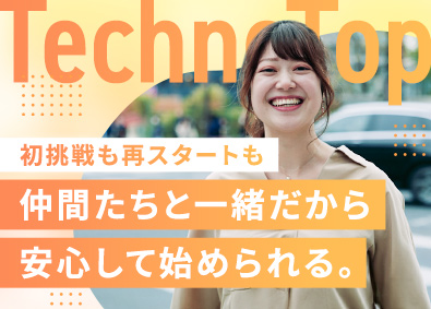 株式会社テクノトップ ITエンジニア／年休125日／土日祝休み／残業少なめ