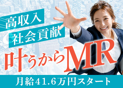 ＭＩフォース株式会社 医療営業（MR・医療機器）／未経験歓迎／年収600万円以上可