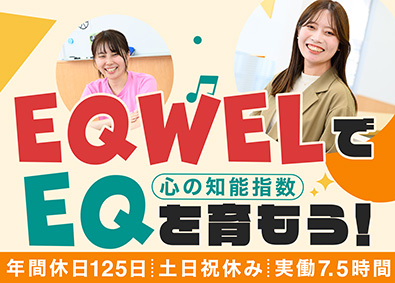 株式会社ＥＱＷＥＬ 幼児教室のSV／年休125日／土日祝休み／実働7.5h