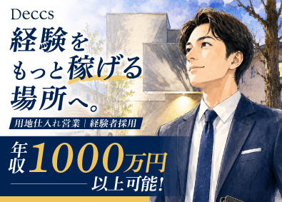 デックス株式会社 不動産の仕入れ営業（ルート中心）／テレアポ・ノルマなし