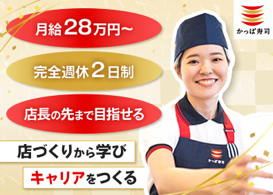 カッパ・クリエイト株式会社 店舗スタッフ／年間休日119日／賞与年2回／店長も目指せる！