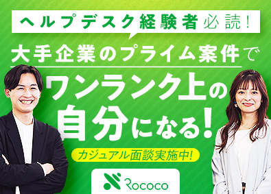 株式会社ロココ【スタンダード市場】 ヘルプデスク／賞与4.1ヵ月／大手企業の情シスのような働き方