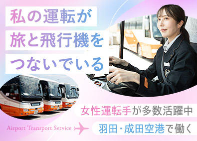 東京空港交通株式会社 未経験歓迎／空港内のバス運転手／月給31万円以上／女性活躍中
