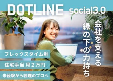 株式会社ドットライン 経理／フレックス制／住宅手当あり／駅徒歩2分本社勤務