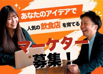 株式会社ＧＡＴＥＷＩＮＧ　ＭＡＲＫＥＴＩＮＧ　ＡＳＳＯＣＩＡＴＥＳ 飲食特化のマーケター／未経験・グルメ好き歓迎・月給32万円