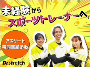 株式会社nobitel（ノビテル）ストレッチ専門店「Dr.stretch」 未経験98％・スキルなしで大丈夫／同期と2カ月でプロへ／d5