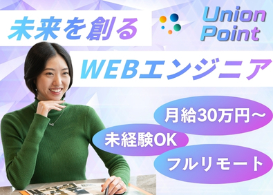 株式会社ユニオンポイントシステムズ WEBエンジニア／月給30万円～／未経験OK／フルリモート