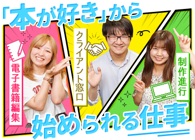 株式会社スマートゲート 電子書籍制作の総合職（営業・進行管理・制作）未経験可
