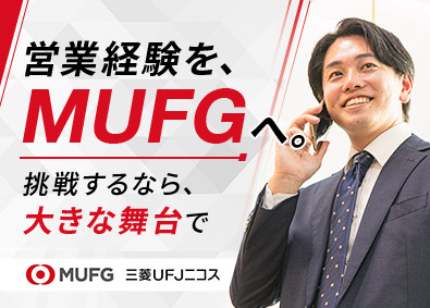 三菱ＵＦＪニコス株式会社(三菱ＵＦＪフィナンシャル・グループ) 法人ソリューション営業／年収600万円～／法人営業経験者歓迎