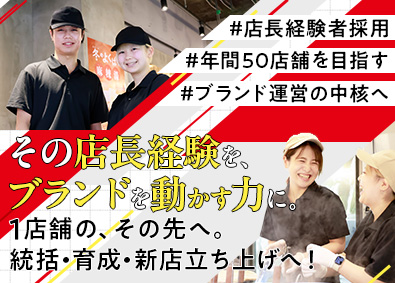 株式会社ダイニングイノベーション 七宝麻辣湯のブランドディレクター候補／店長経験者を積極採用