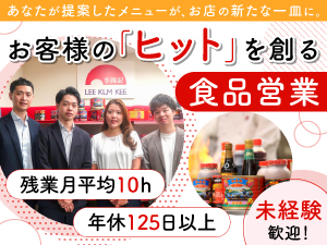 株式会社大栄貿易公司 「李錦記」ブランドを広める提案営業／未経験歓迎／年休125日
