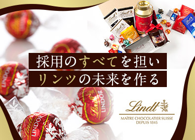 リンツ＆シュプルングリージャパン株式会社 リンツの人事担当／採用を一手に担う／土日祝休み／フレックス制