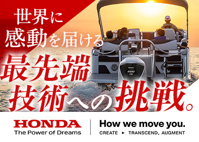本田技研工業株式会社【プライム市場】 オープンポジション／Hondaマリン製品の設計・研究・開発等
