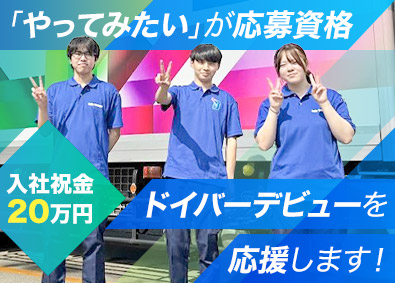 株式会社デイリートランスポート ルート配送ドライバー／免許取得支援あり／入社祝い金20万円