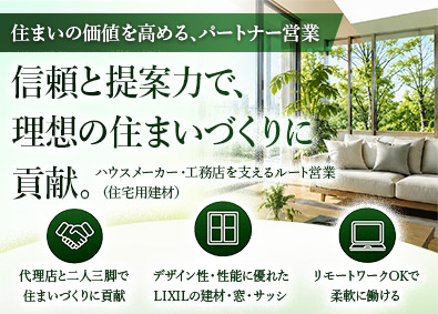 株式会社ＬＩＸＩＬ 法人営業（住宅用建材）／年間休日125日／リモート可能