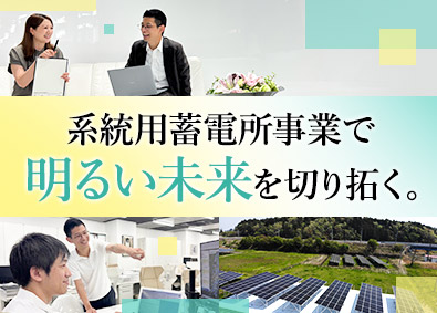 株式会社ふくしまエナジー 系統用蓄電所の事業推進／未経験歓迎／月30万～／年休121日