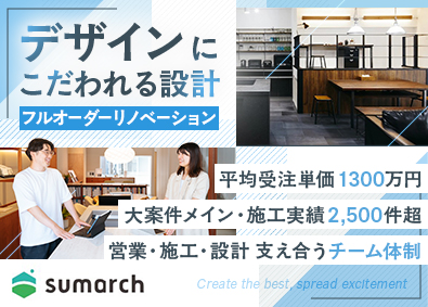 株式会社ｓｕｍａｒｃｈ リノベーションデザイナー／自由設計・裁量大／前年収保証