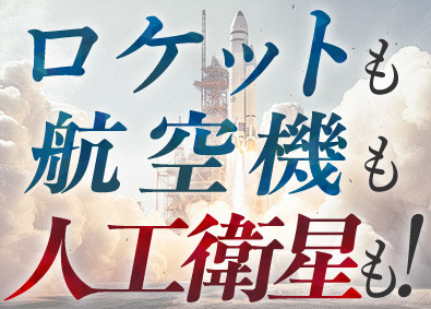 株式会社メイテック 人工衛星・ロケット等の機械設計／賞与平均182万円／在宅有