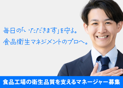 ＳＯＣＳマネジメントシステムズ株式会社(ISO22000認証取得企業) HACCPの資格も取れる食品衛生コンサルティングマネージャー