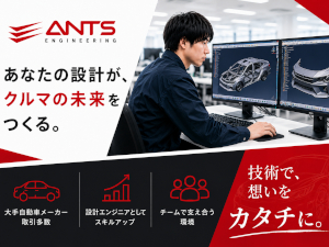 アンツエンジニアリング株式会社 機械設計アシスタント／未経験可／賞与4.5カ月／年休121日