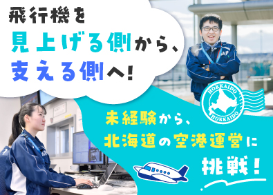 北海道エアポート株式会社 空港の運営管理／未経験歓迎／応募者全員面談／残業月14h