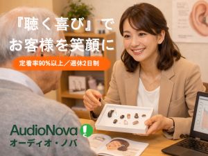 ヒヤリング・ディストリビュータ・ジャパン株式会社 補聴器カウンセリングアドバイザー／定着率95%／残業7h以内