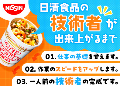 日清食品株式会社【日清食品グループ】 面接1回／製造オペレーター／20代活躍中！／賞与最大8カ月分