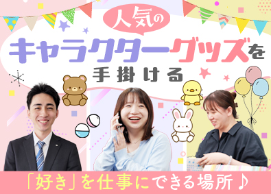 株式会社ケーツーステーション 人気キャラクターグッズの企画営業／未経験歓迎／年休125日