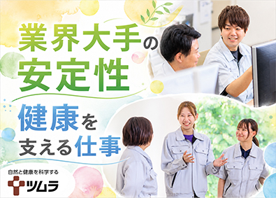 株式会社ツムラ【プライム市場】 漢方製剤の製造／未経験歓迎／年休129日／原則転勤なし