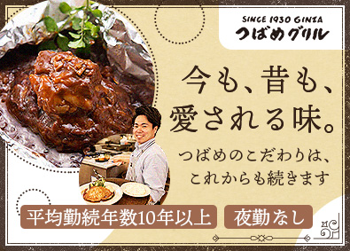株式会社つばめ（つばめグリル） 店長・料理長候補／想定年収500万円以上／土日休可／深夜無