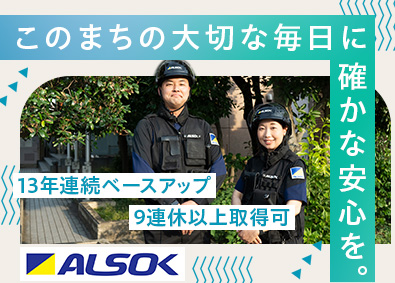 ALSOK株式会社【プライム市場】 ALSOKの警備スタッフ／地域に根差して働ける／未経験歓迎