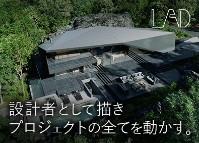 株式会社ＬＡＤ 建築設計（意匠・構造）／中・大規模木造建築／リモートOK