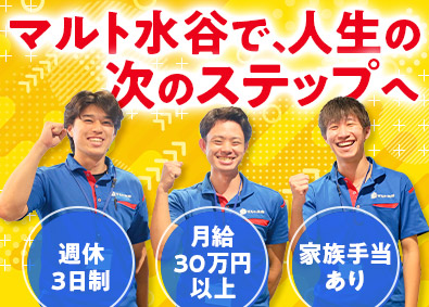 株式会社マルト水谷 週休3日のルート営業／年間休日159日／月給30万円以上