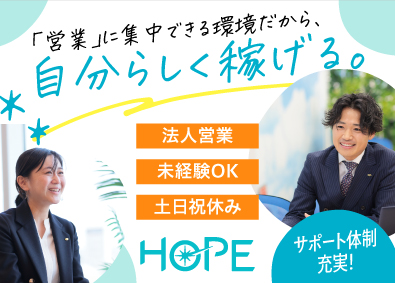 株式会社ＨＯＰＥ 求人広告の法人営業／神戸本社／土日祝休／年休128日